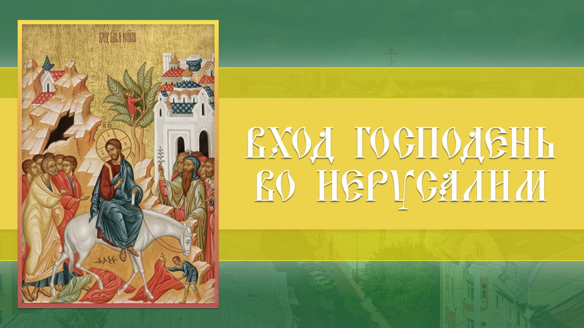 Вход Господень в Иерусалим. Всенощное бдение (12.04.2025) смотреть онлайн
