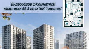 Квартира евро-3 в ЖК Авиатор город Тула, площадью 55.5 кв.м.