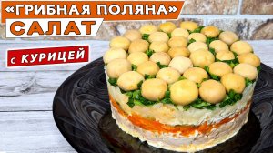 Салат с курицей «Грибная поляна» - вкусно и красиво! Простой рецепт салата с курицей и грибами