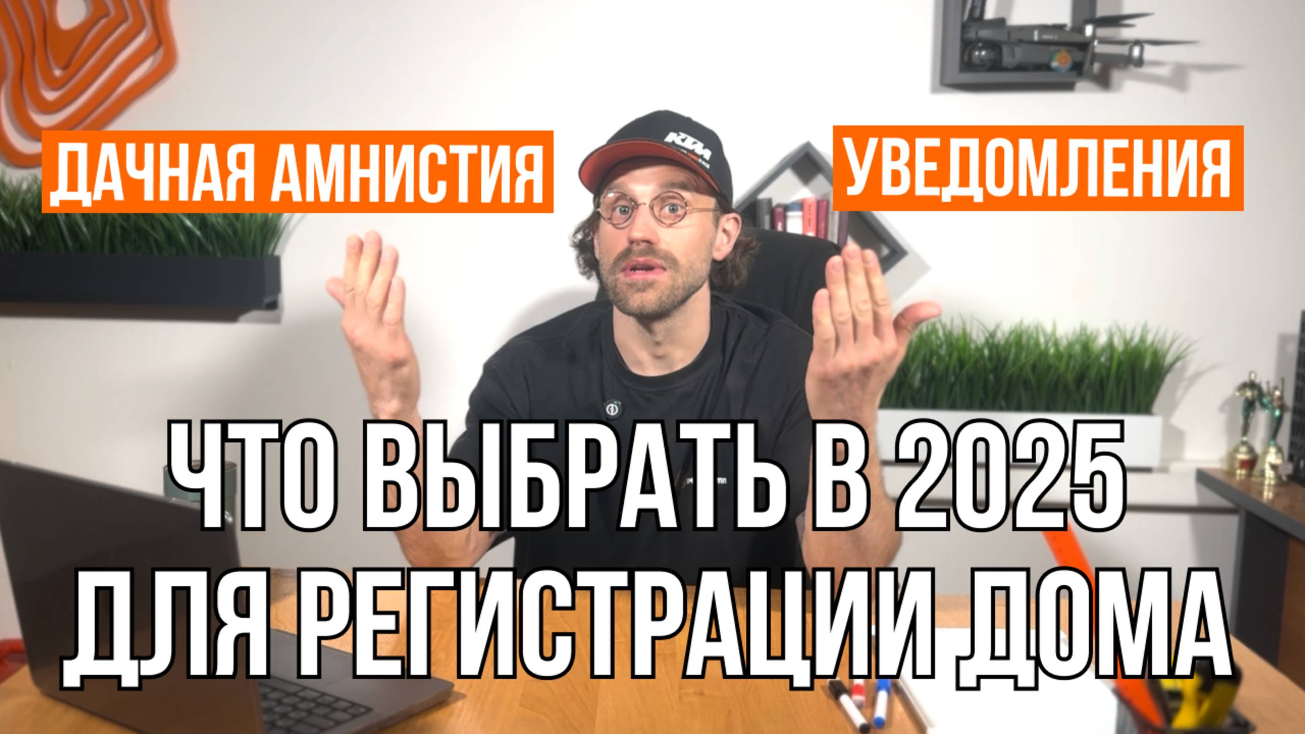 РЕГИСТРАЦИЯ ДОМА: ДАЧНАЯ АМНИСТИЯ ИЛИ УВЕДОМЛЕНИЯ / Какой способ выбрать в 2025 году / Геомер групп смотреть онлайн