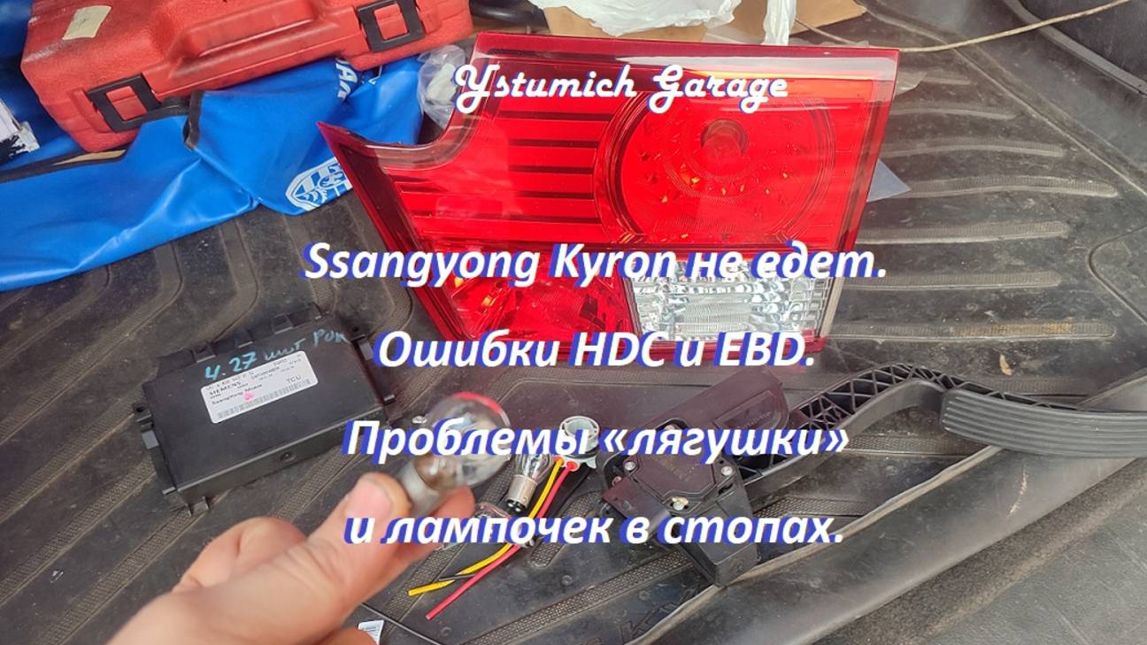 Ssangyong Kyron не едет. Ошибки HDC и EBD. Проблемы «лягушки» и лампочек в стопах. смотреть онлайн