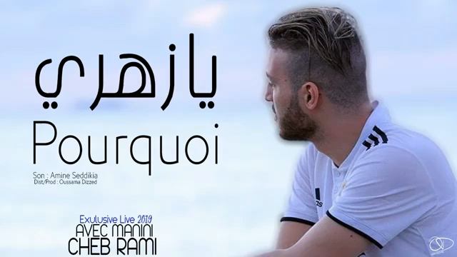 cheb rami 2020 fe cheda wa7ed ma ban # ya zahri pourquoi 2020 (فالشدة واحد ما بان) смотреть онлайн