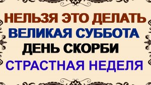 19 апреля. Страстная суббота. Что нельзя делать в этот день
