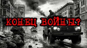 Конец войны?| Игра: "Кризис третий путь" (часть 7)