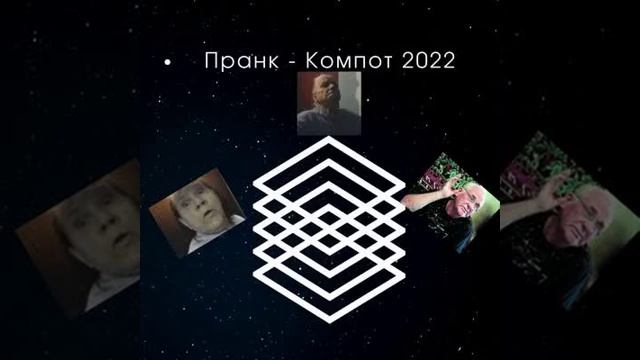 Пранк компот 2022 Часть 8 смотреть онлайн