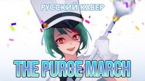 MILGRAM — The Purge March | РУССКИЙ КАВЕР | higanbanban