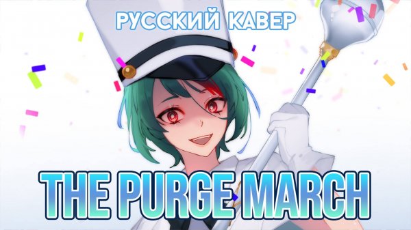 MILGRAM — The Purge March | РУССКИЙ КАВЕР | higanbanban