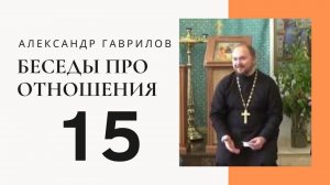Священник Александр Гаврилов. О токсичных отношениях. Как из них выйти