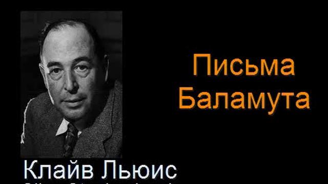 " Письма Баламута " - Письмо третье смотреть онлайн