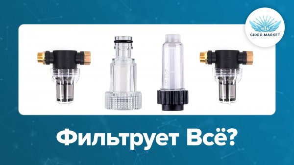 Gidro.market- Про фильтры. Какие есть, для чего нужны