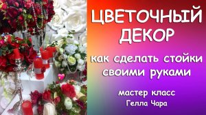 КАК СДЕЛАТЬ ЦВЕТОЧНЫЕ СТОЙКИ ИЗ ПОДРУЧНЫХ СРЕДСТВ (видео из прошлого) Мастер класс Гелла Чара