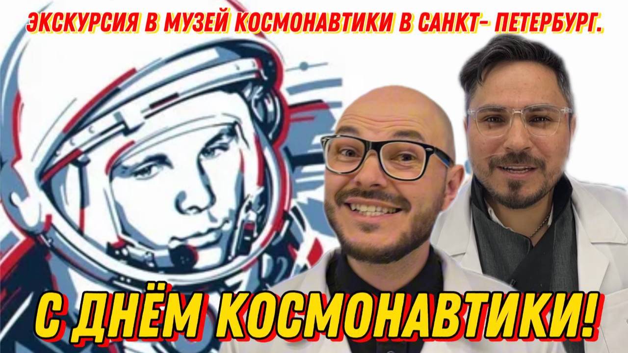 С Днём космонавтики! Кто изобрел первый реактивный двигатель!
Экскурсия в Музей Космонавтики.