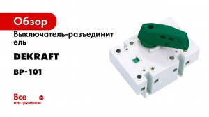Выключатель-разъединитель Dekraft серия ВР-101