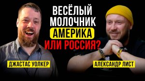 ФЕРМЕР ДЖАСТАС УОЛКЕР ИЗ АМЕРИКИ  / ВЕСЕЛЫЙ МОЛОЧНИК