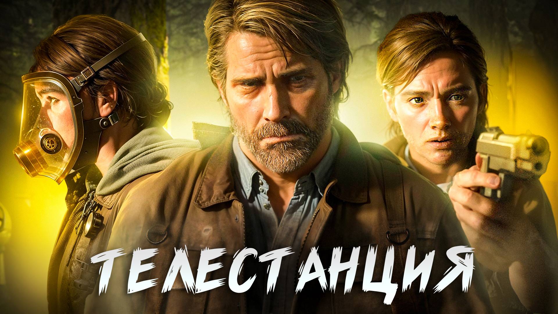 The Last Of Us Part 2.ТЕЛЕСТАНЦИЯ. ЧАСТЬ 6 смотреть онлайн