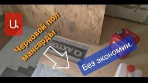 Монтаж фанеры.Черновой пол мансарды.