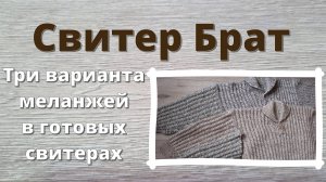 Свитер Брат. Три варианта меланжей в готовых свитерах.