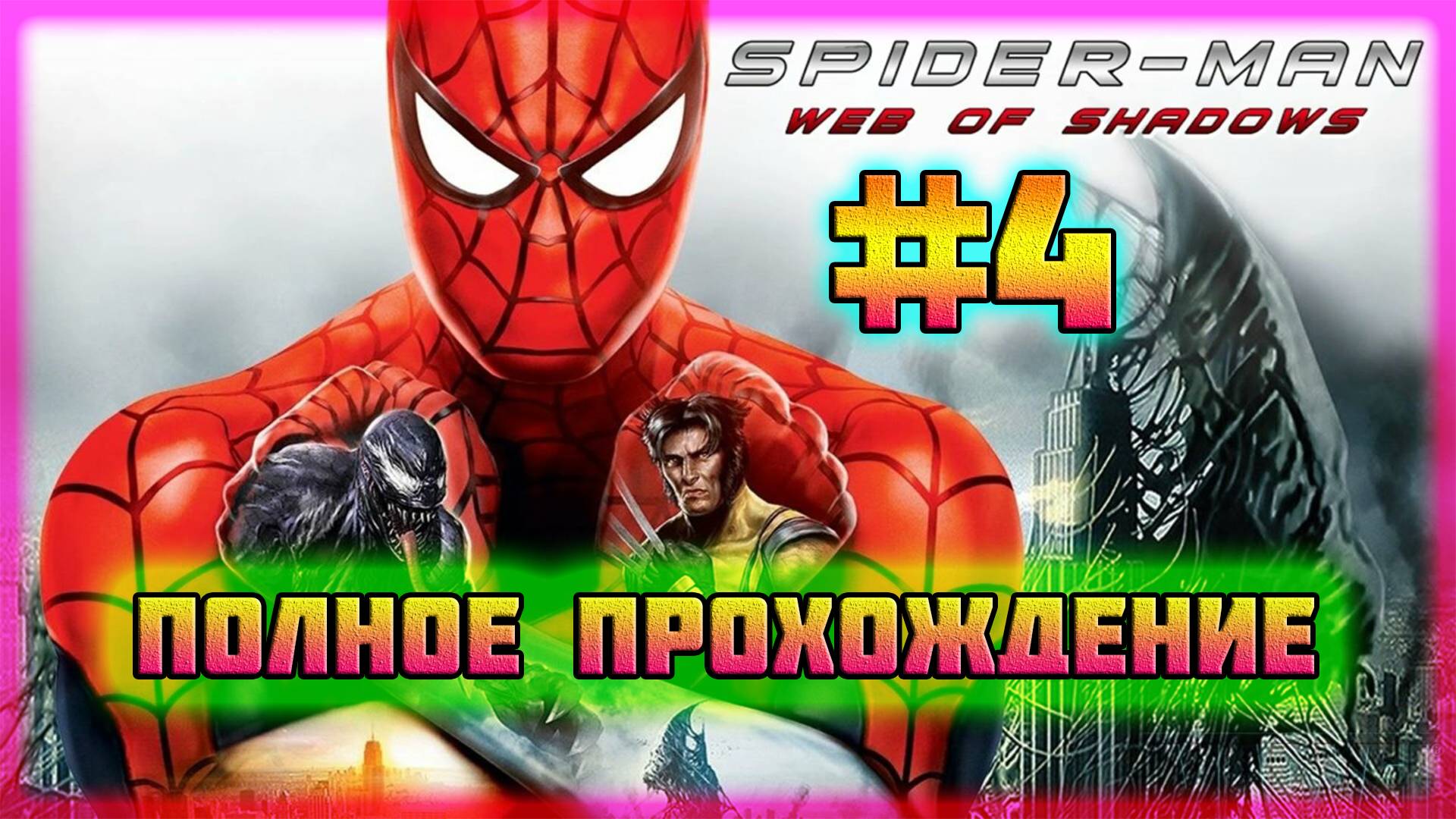 Spider-Man: Web of Shadows (PC)-Погоня за Чёрной Кошкой и Встреча с Лунным Рыцарем #4. смотреть онлайн