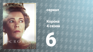 Корона 4 сезон 6 серия «Ничейная земля» (сериал, 2020)