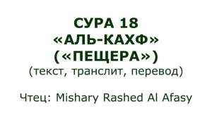 Коран: Сура 18 «Аль-Кахф» (Пещера)