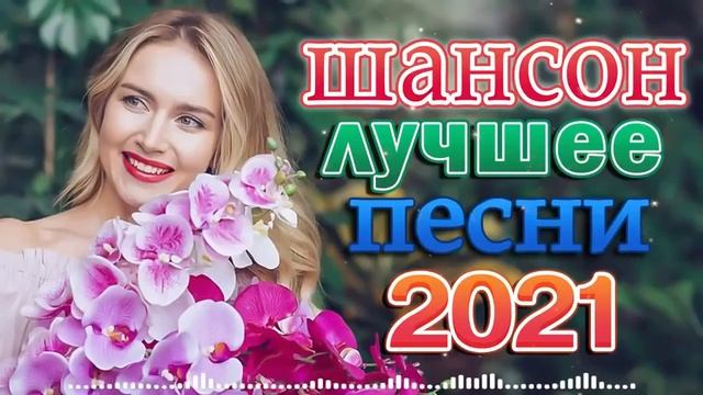 Вот Сборник ТОП Хиты Радио Русский Шансон 2022🍓 Зажигательные песни 🍓 Главные хиты страны смотреть онлайн