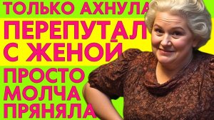 ПЕРЕПУТАЛ ЖЕНУ С ТЁЩЕЙ! ОНА ТОЛЬКО ОХНУЛА И ПРОСТО ПРИНЯЛА