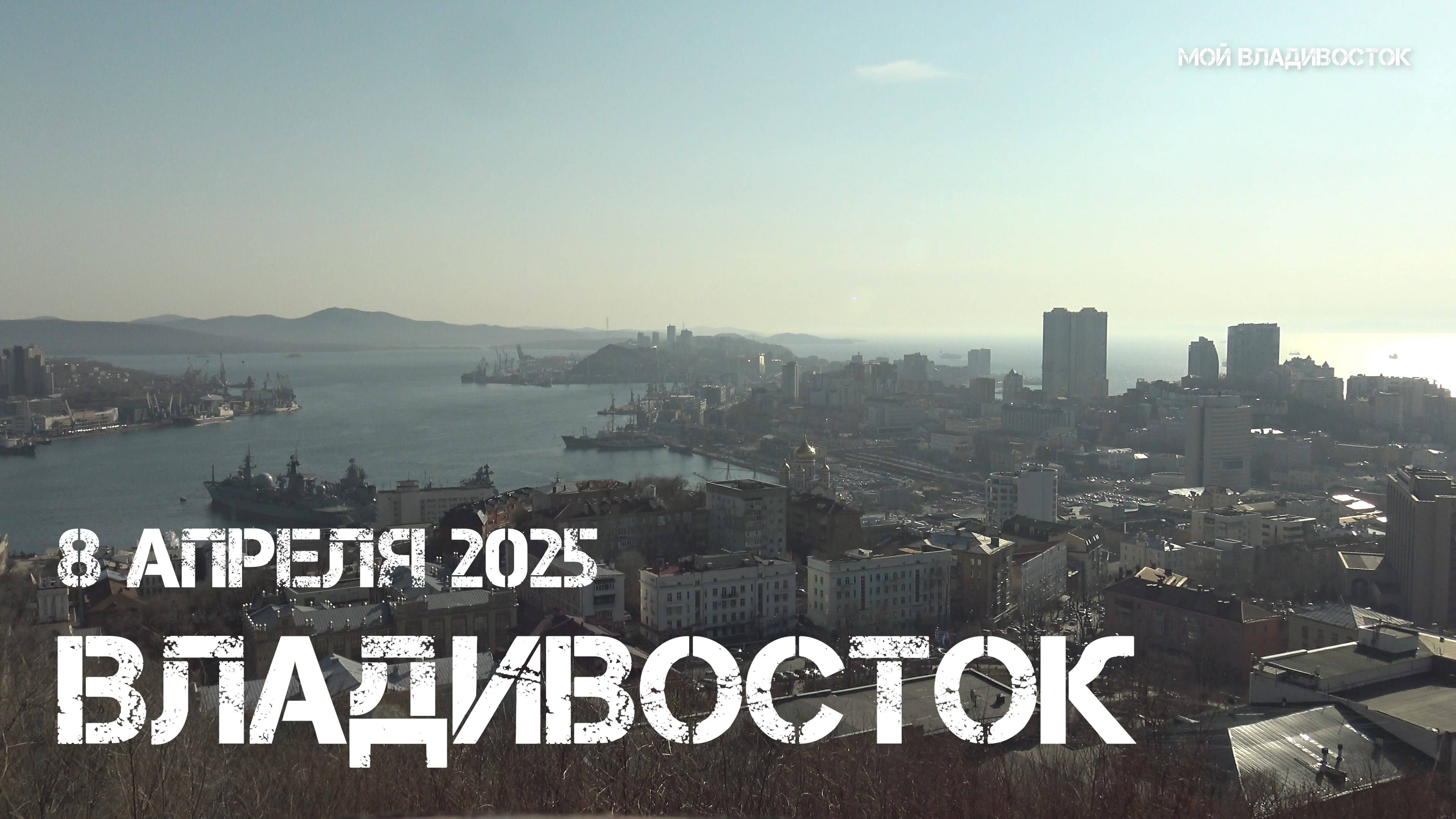 Владивосток Орлиное гнездо (8 апреля 2025). смотреть онлайн