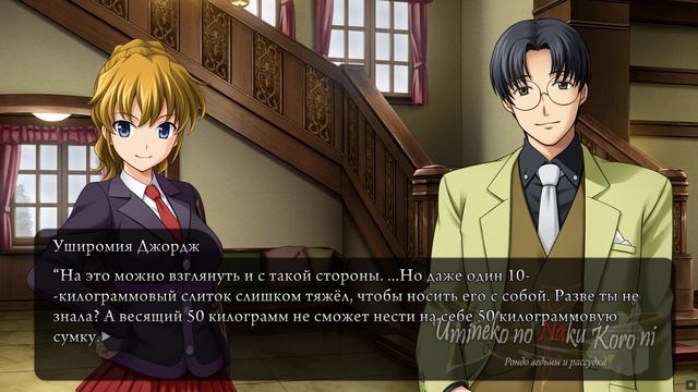 Прохождение Umineko no Naku Koro ni Ep. 18 Легенда о золоте семьи Уширомия (часть вторая) смотреть онлайн