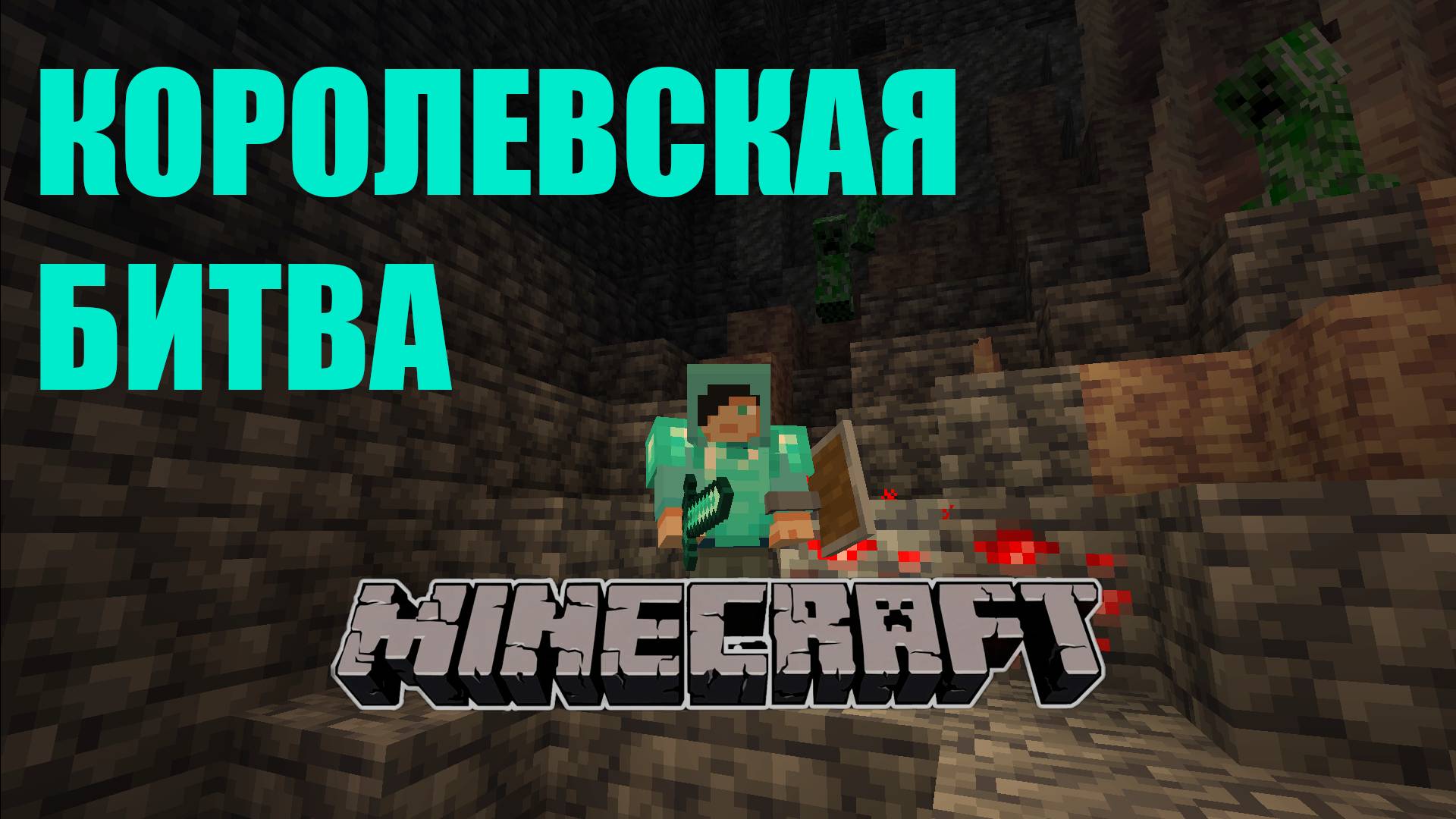 КОРОЛЕВСКАЯ БИТВА MINECRAFT на 125 игроков смотреть онлайн