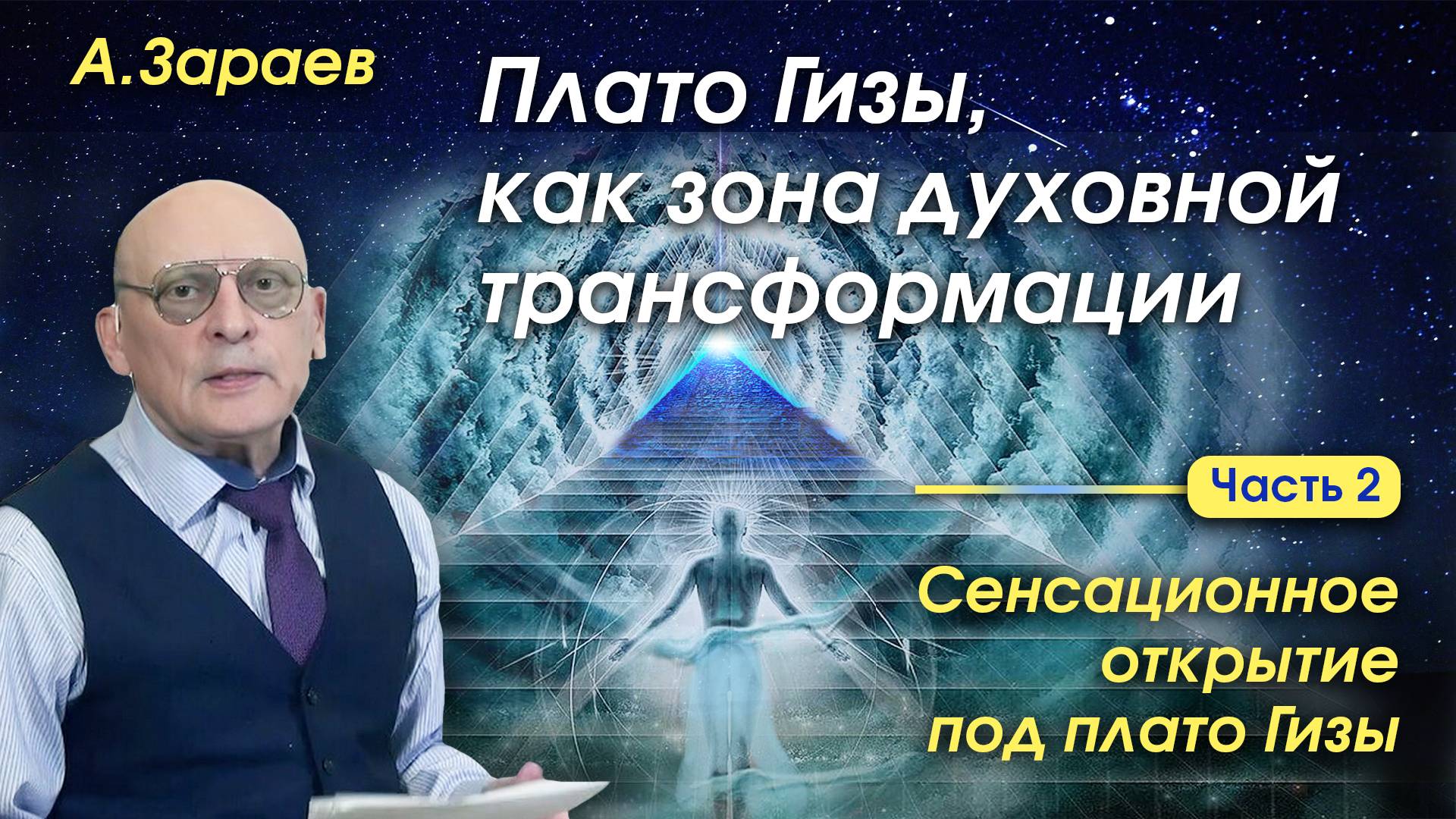 ▶ ПЛАТО ГИЗЫ КАК ЗОНА ДУХОВНОЙ ТРАНСФОРМАЦИИ - СЕНСАЦИОННОЕ ОТКРЫТИЕ ПОД ПЛАТО ГИЗЫ • ЧАСТЬ 2 смотреть онлайн