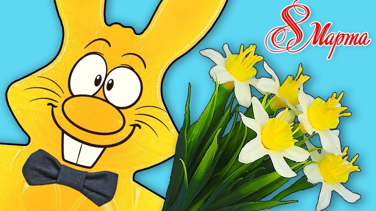 8 МАРТА И ЖЕЛЕЙНЫЙ ЗАЯЦ ХАРИТОН