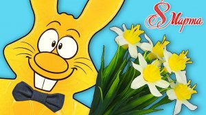 8 МАРТА И ЖЕЛЕЙНЫЙ ЗАЯЦ ХАРИТОН