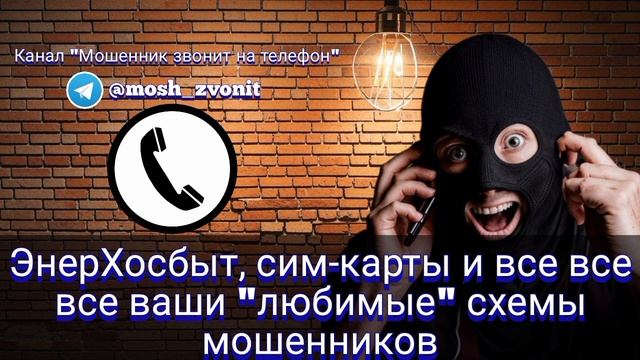 ЭнерХосбыт, сим-карты и все все все ваши "любимые" схемы мошенников смотреть онлайн