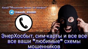 ЭнерХосбыт, сим-карты и все все все ваши «любимые» схемы мошенников
