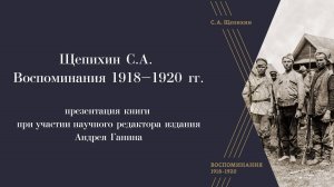 Андрей Ганин | Презентация книги «Щепихин С.А. Воспоминания 1918–1920 гг.»