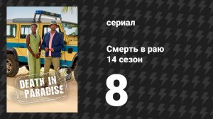 Смерть в раю 14 сезон 8 серия (сериал, 2025)