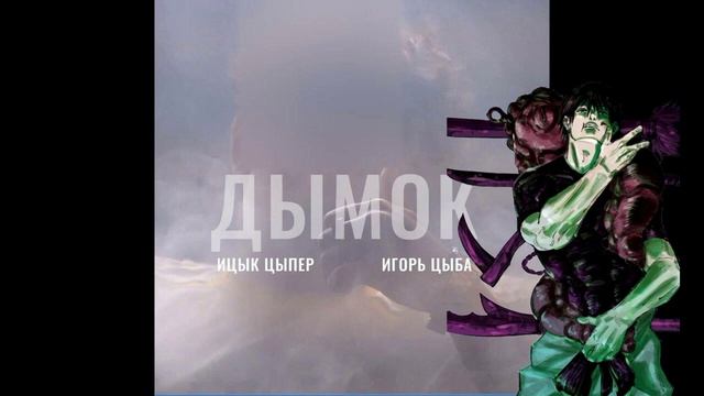 Тоджи Фушигуро. дымок