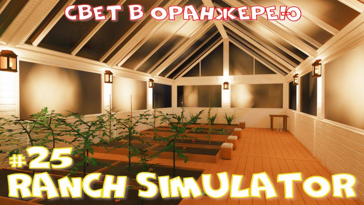 Ranch Simulator 25 часть. Свет в оранжерею. смотреть онлайн