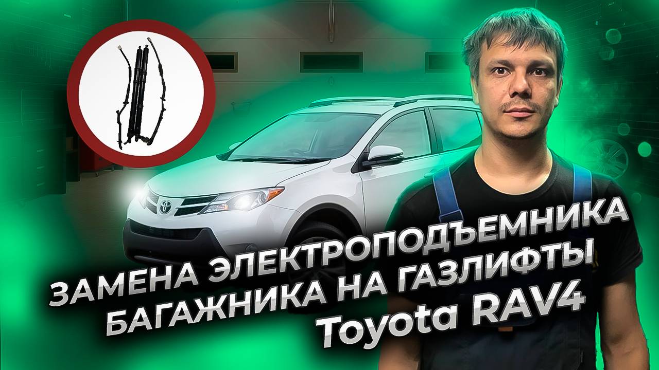 Замена электропривода багажника на газлифты Тойота Рав 4.