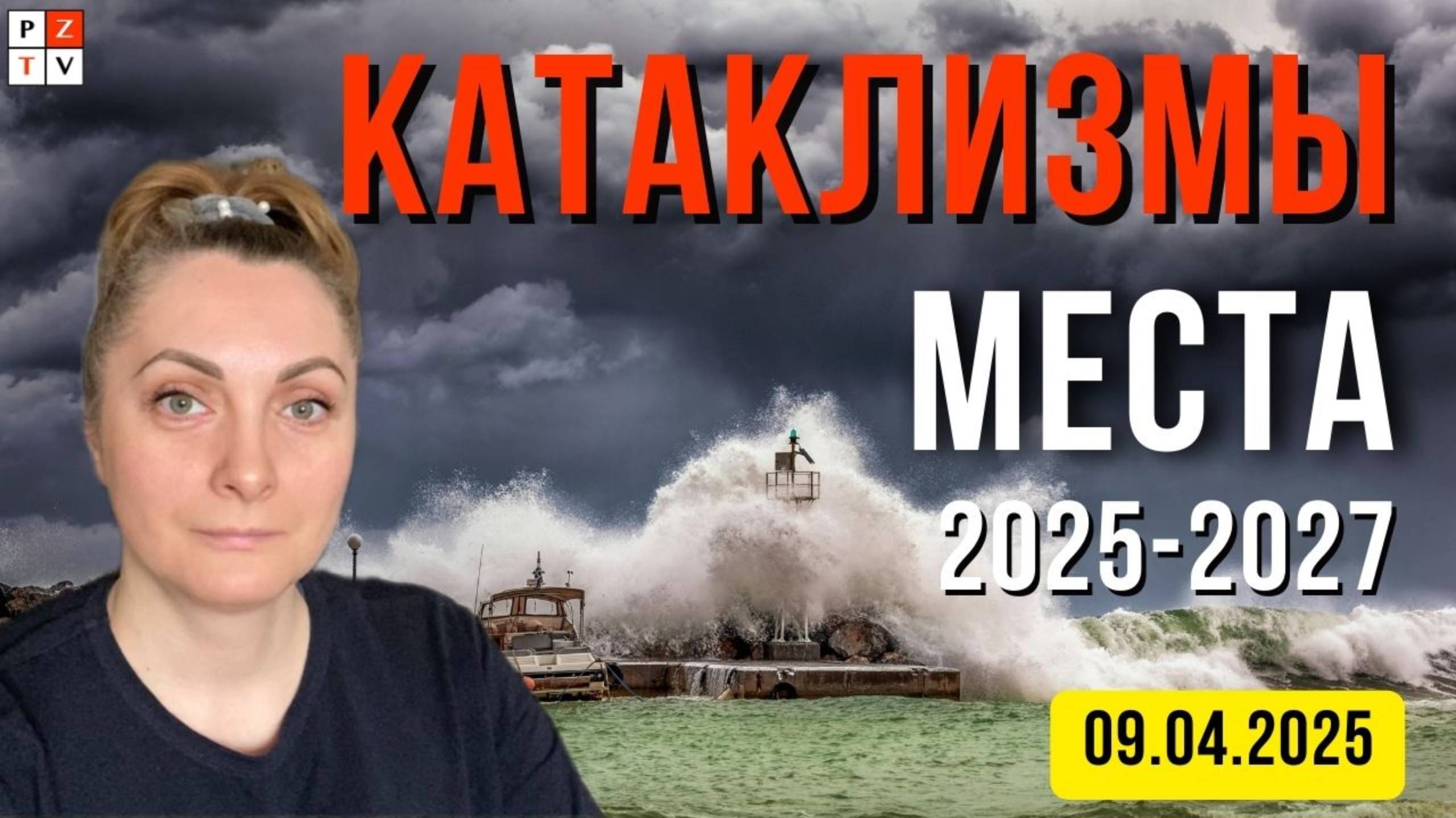 В КАКИХ РЕГИОНАХ БОЛЬШАЯ ВЕРОЯТНОСТЬ КАТАКЛИЗМОВ В БЛИЖАЙШИЕ 2 ГОДА | 09.04.2025