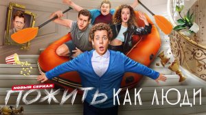 Пожить как люди (1 сезон) — Трейлер (2025)