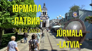 Юрмала. Латвия. Путешествие весной. / Jurmala. Latvia. Traveling in spring.