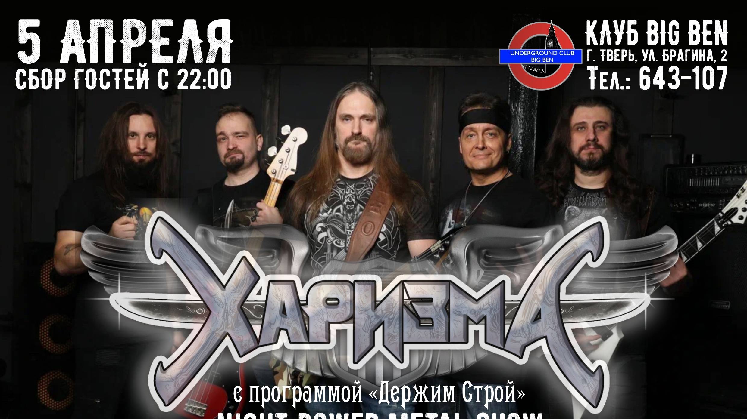 2025-04-05 - Группа «ХаризмА» в клубе «Big Ben»