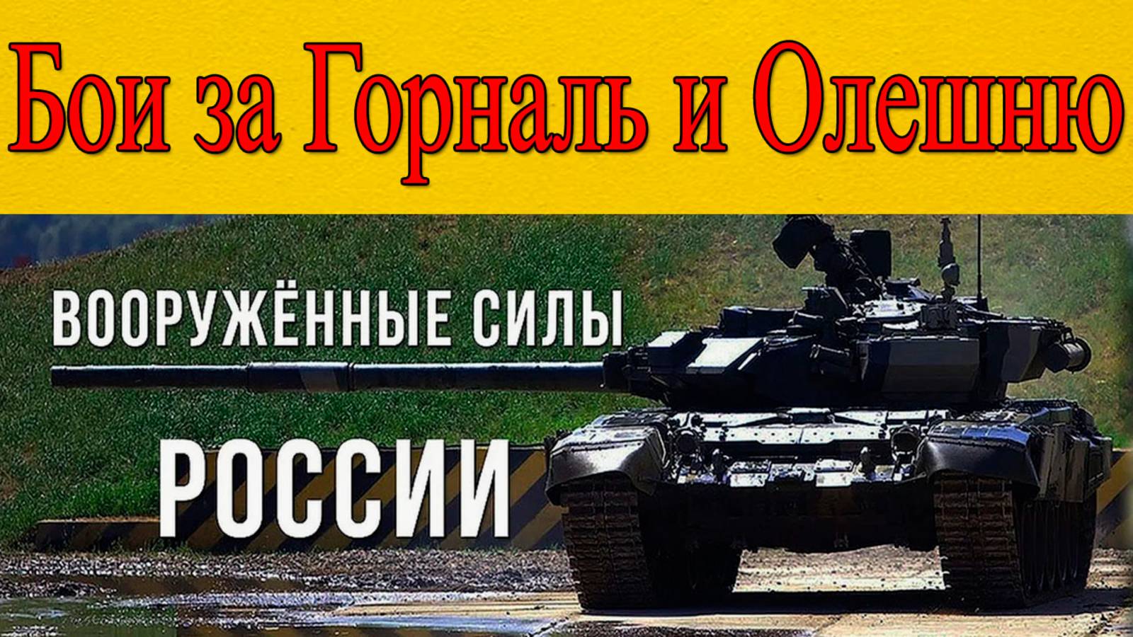 Новости сегодня. Бои в курской области. ВС РФ продолжают бои за Горналь и Олешню. Последние новости смотреть онлайн