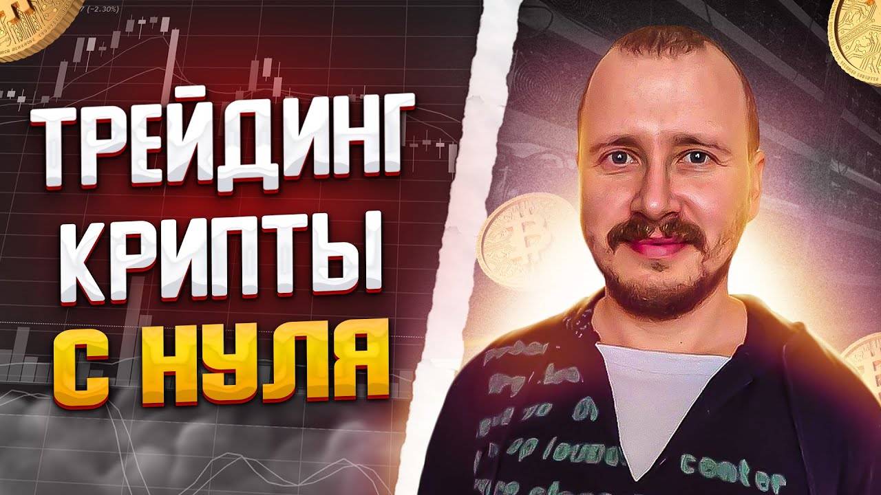 Трейдинг криптовалют с нуля Как не слить депозит и разработать свою стратегию #binance смотреть онлайн