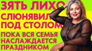 ЗЯТЬ УСТРОИЛ ТЕЩЕ НАСТОЯЩИЙ ПРАЗДНИК. ВОСТОРГ 2 РАЗА ПОДРЯД!