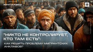 «Никто не контролирует, кто там есть»: Как решить проблему мигрантских анклавов?