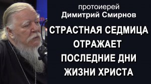 Страстная неделя отражает последние дни жизни Христа