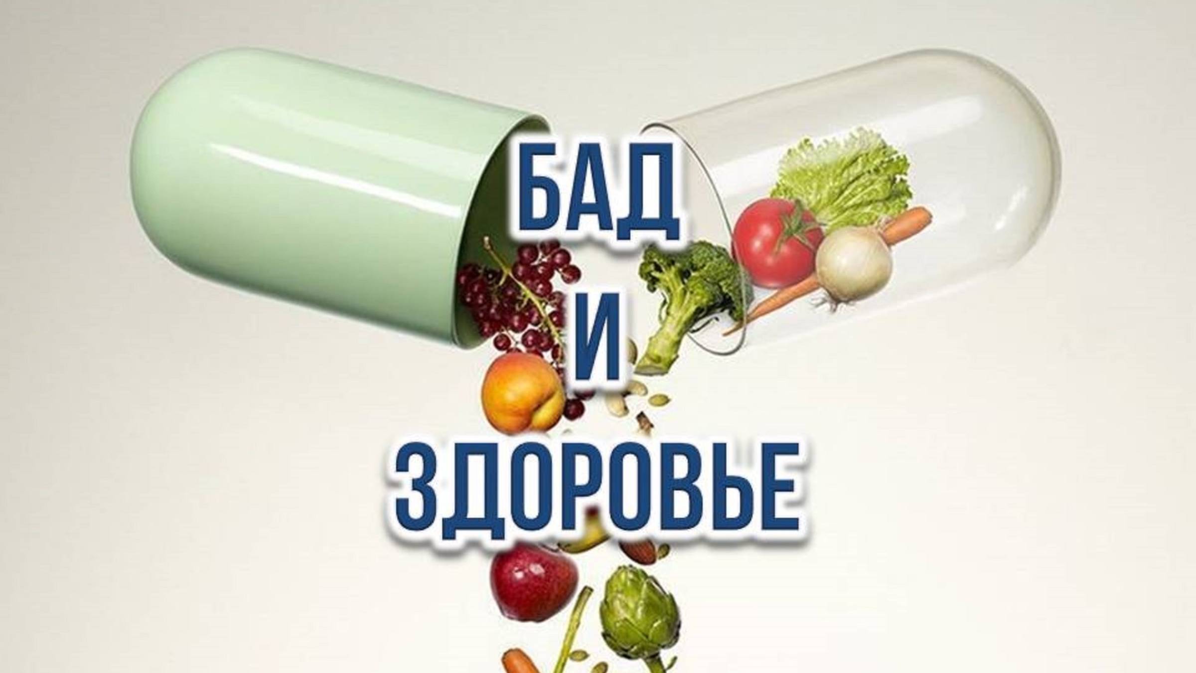 БАД и Здоровье.