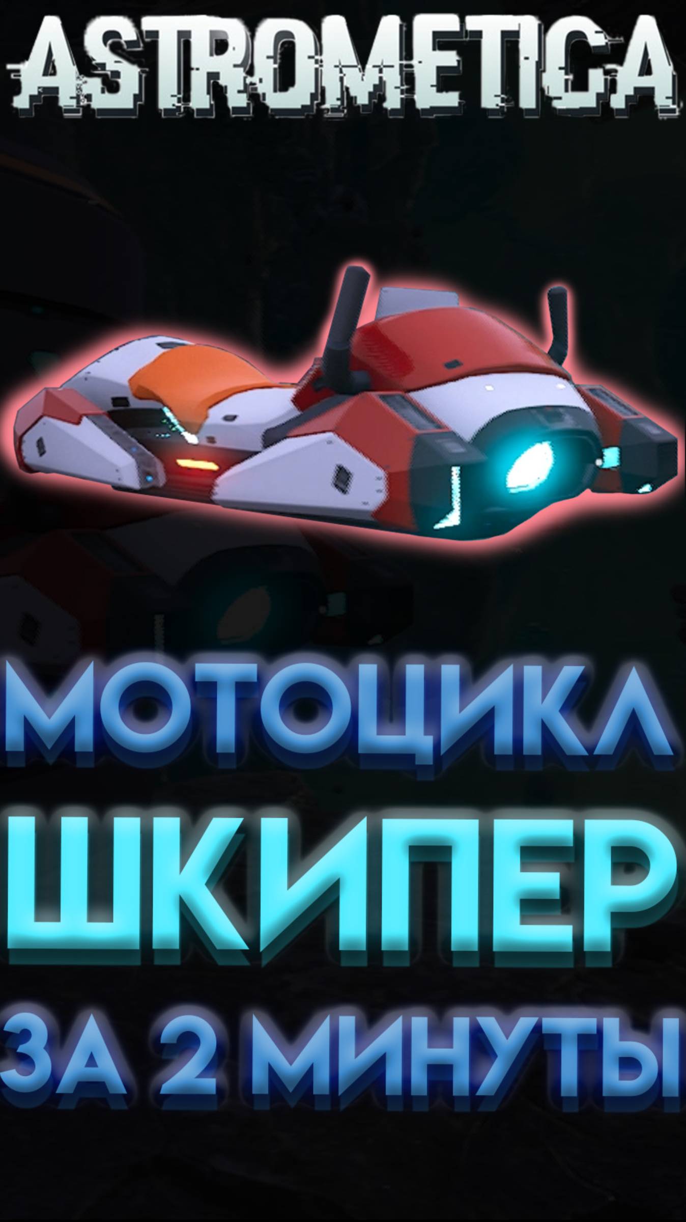 ASTROMETICA ГДЕ НАЙТИ МОТОЦИКЛ КОСМОЛЁТ ШКИПЕР смотреть онлайн